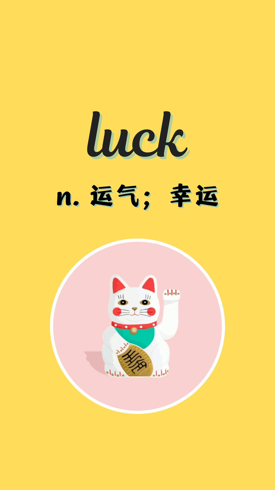 入门必背英语单词343:luck