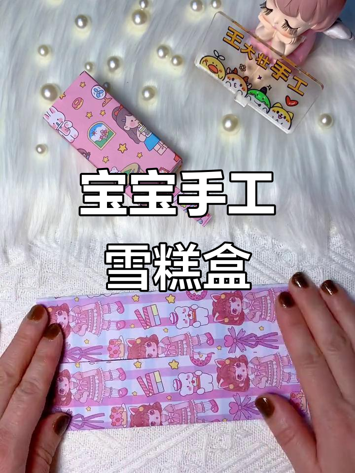 一起动手做雪糕收纳盒,宝宝们的最爱!