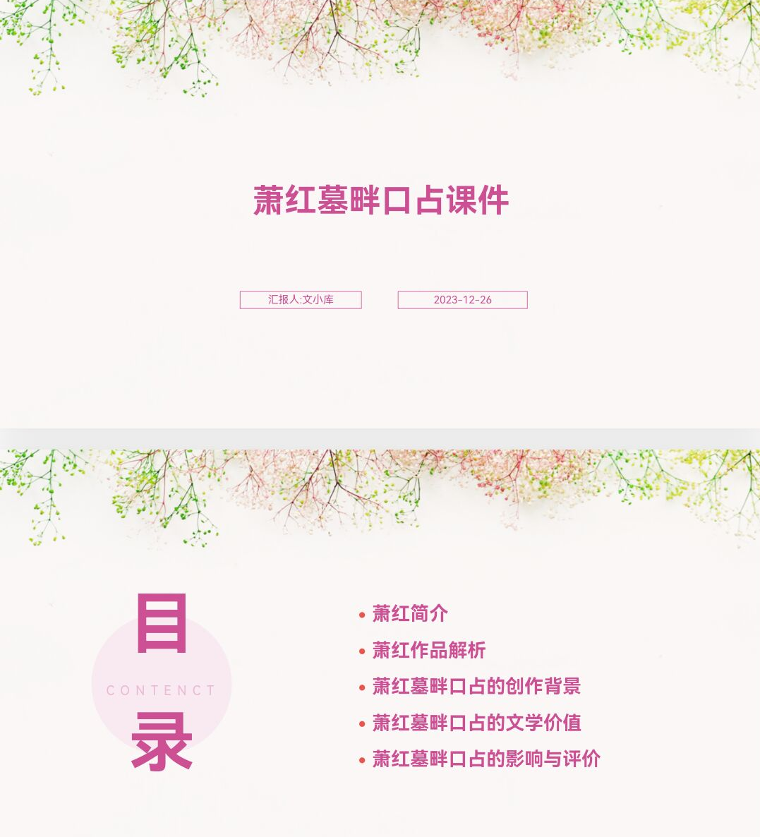 百度文库ai一键生成ppt《萧红墓畔口占课件ppt》