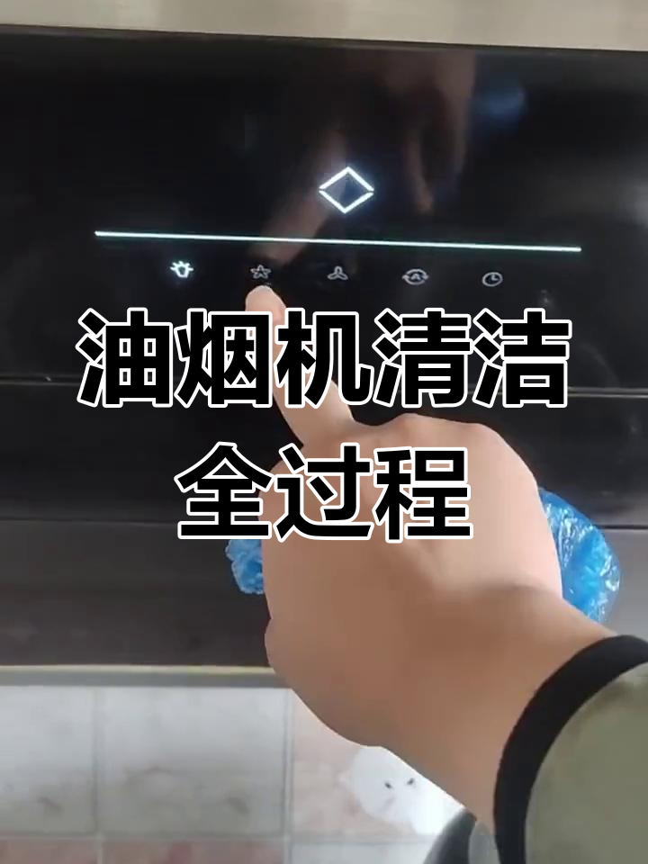 清洗油烟机全流程,油污彻底清除
