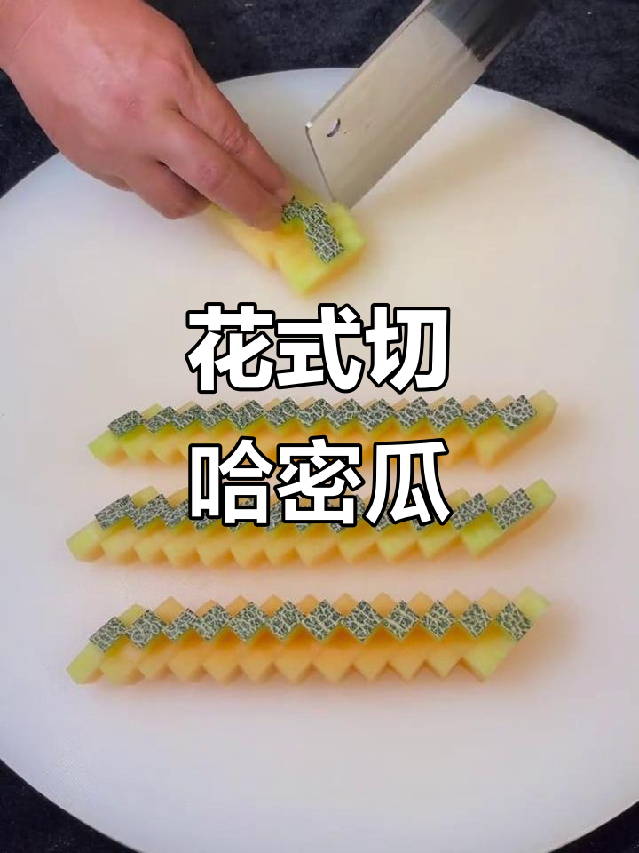哈密瓜切法大揭秘,轻松打造花式果蔬造型