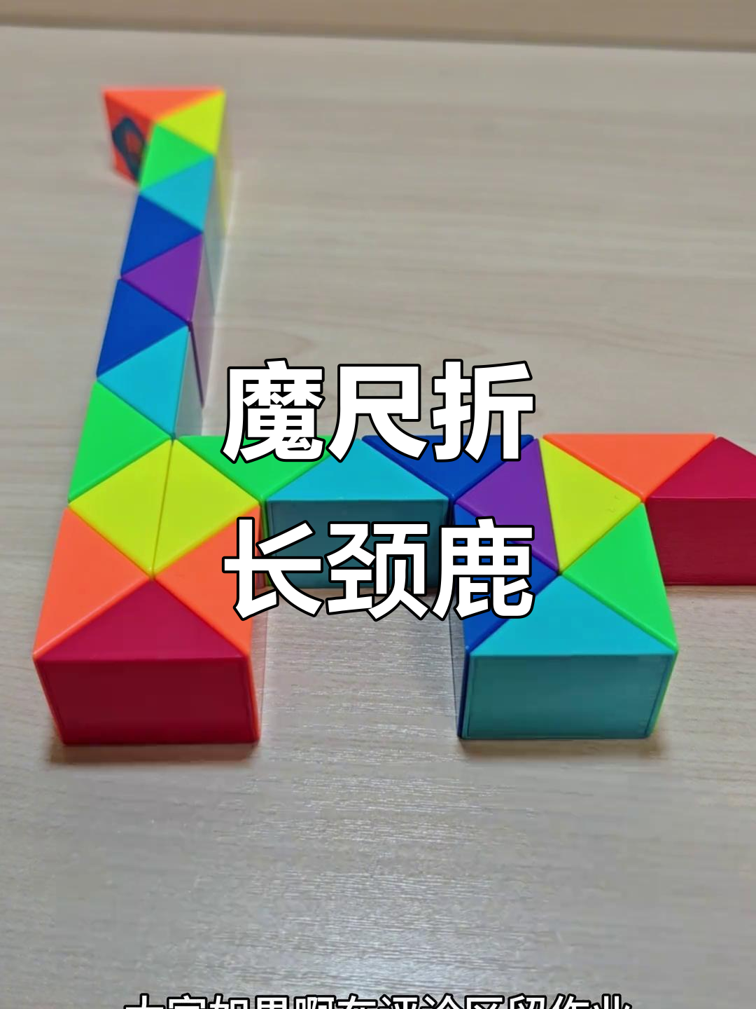 24段魔尺变长颈鹿,简单步骤教你折出可爱造型