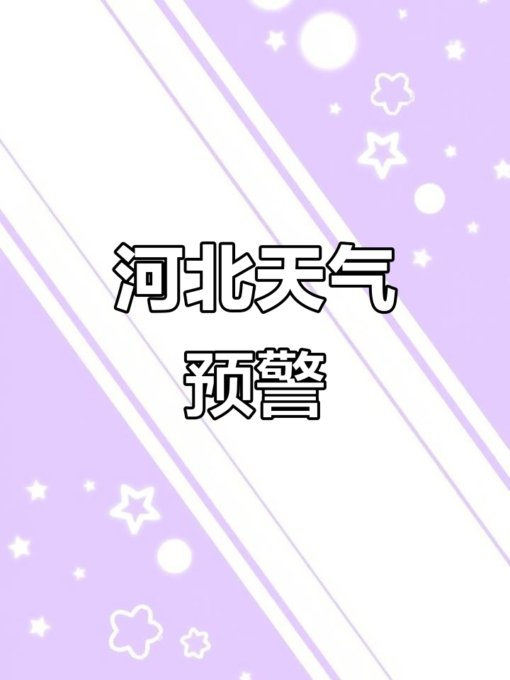 河北张北天气预报马上知