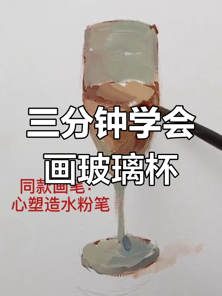 玻璃杯色彩静物画法,轻松掌握液体与透明部分的绘制技巧