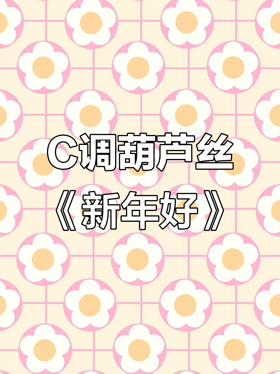 葫芦丝c调吹奏《新年好》,欢快旋律迎新春