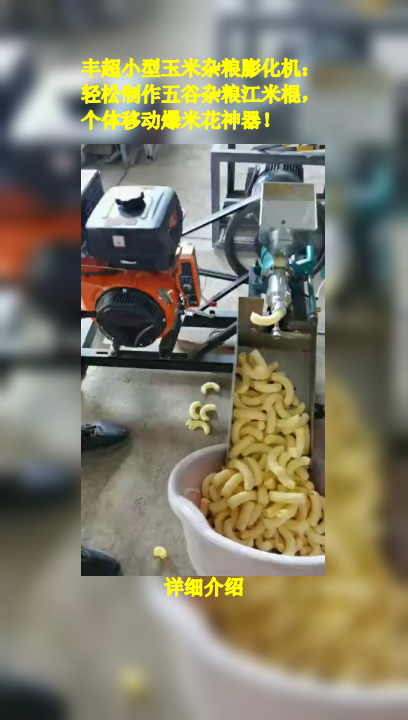 丰超小型玉米杂粮膨化机:轻松制作五谷杂粮江米棍,个体移动爆米花神器