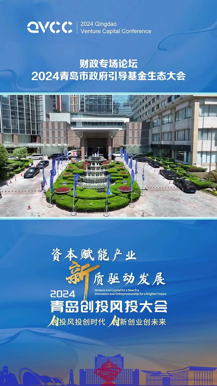 财政专场论坛2024青岛市政府引导基金生态大会2024青岛创投风投大会