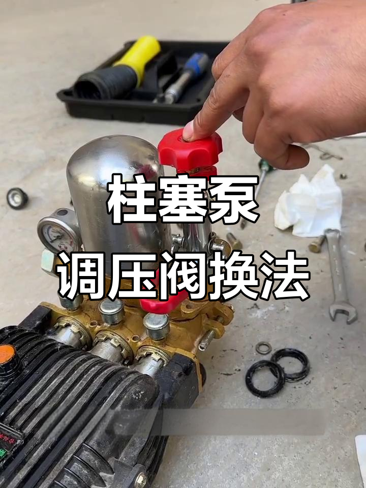 柱塞泵调压阀更换技巧,轻松调节压力延长寿命