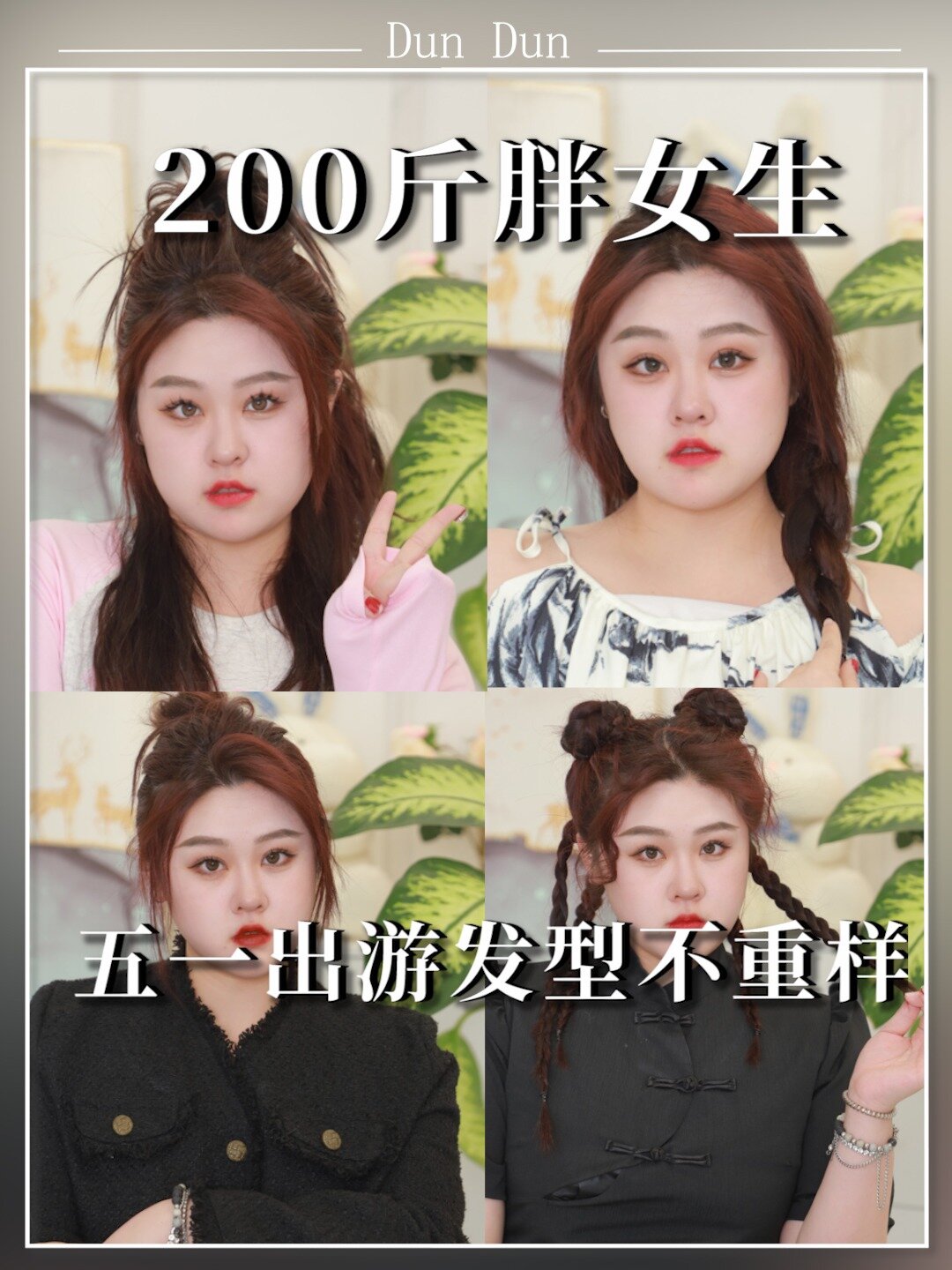 巨上镜胖女生51出游发型有就行