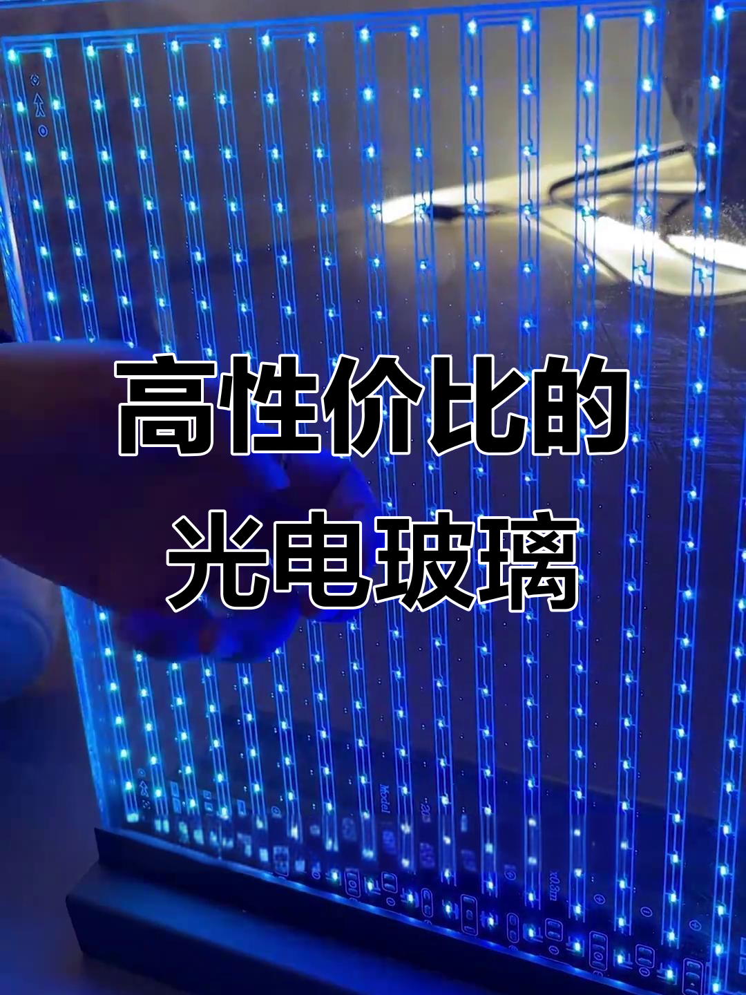 光电玻璃:既美观又实用,定制灵活的智能材料