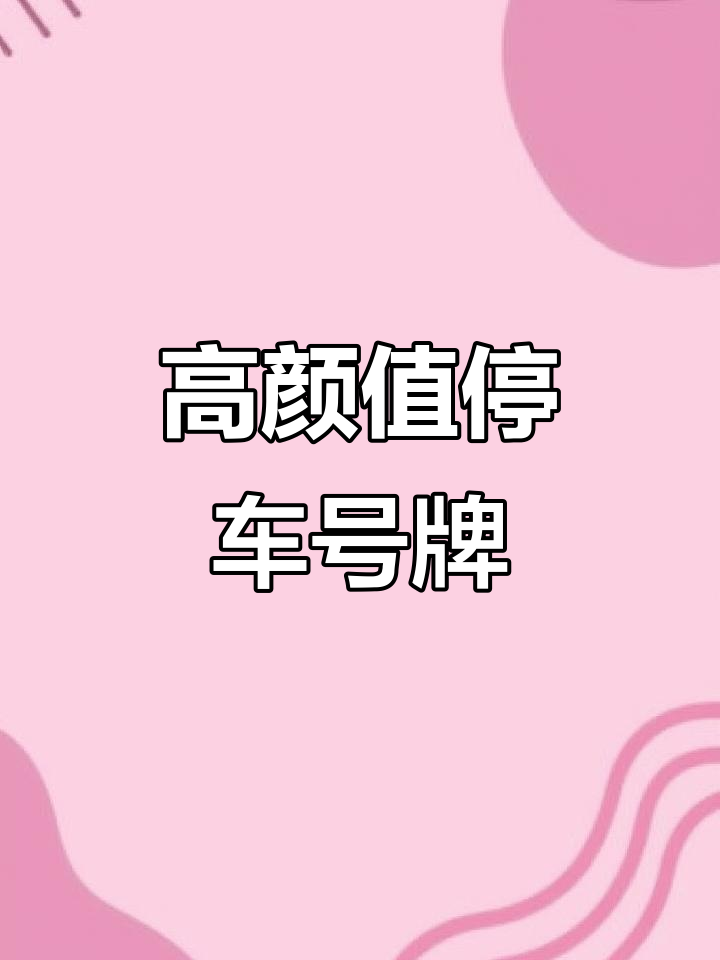 创意临停挪车号码牌,颜值与实用并存