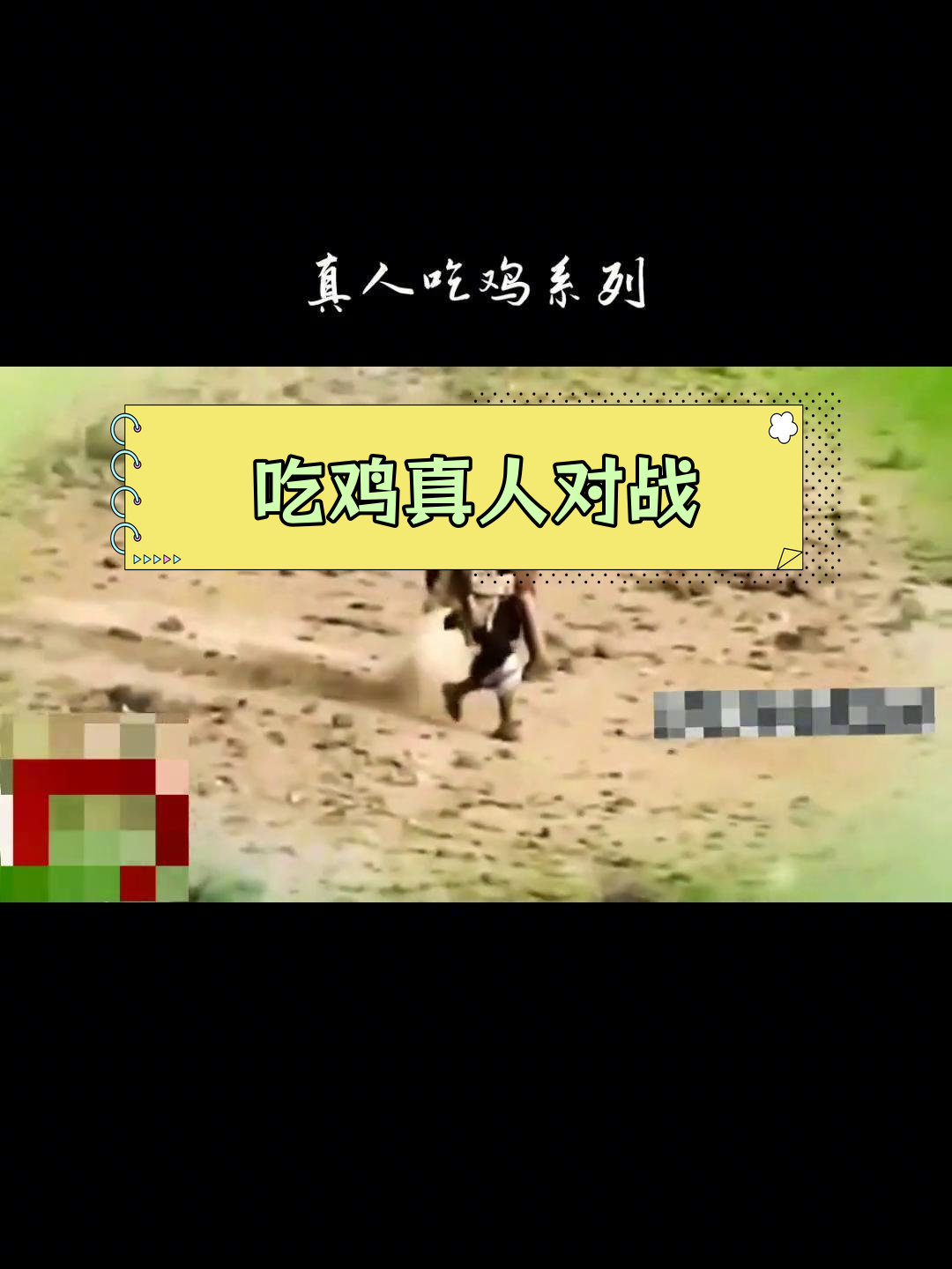 真人版吃鸡游戏体验