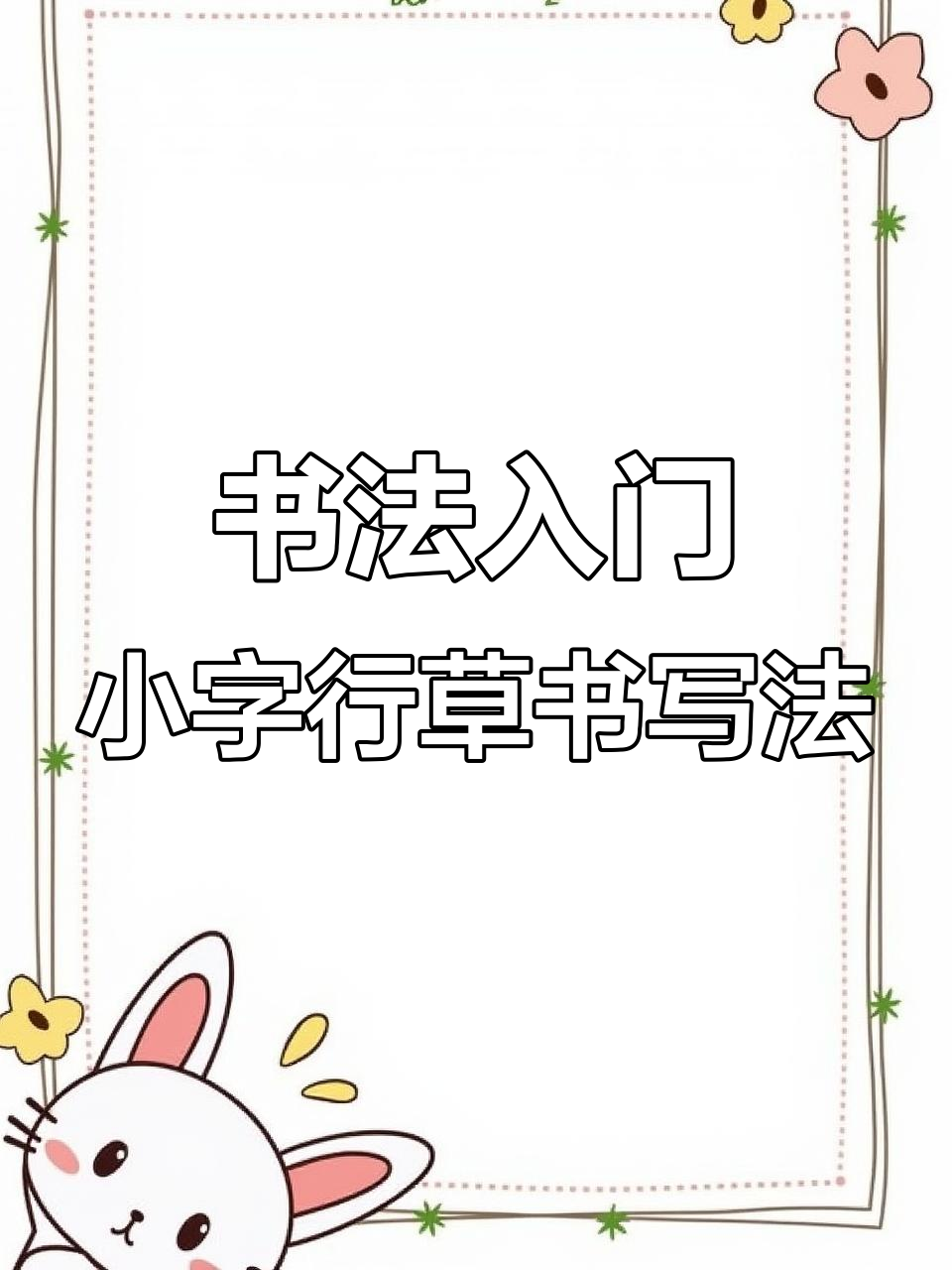 小字行草书轻松写,指腕灵活技巧大揭秘