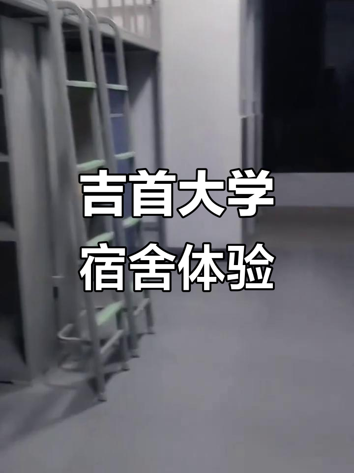 吉首大学宿舍实拍:上床下桌,寝室生活大揭秘