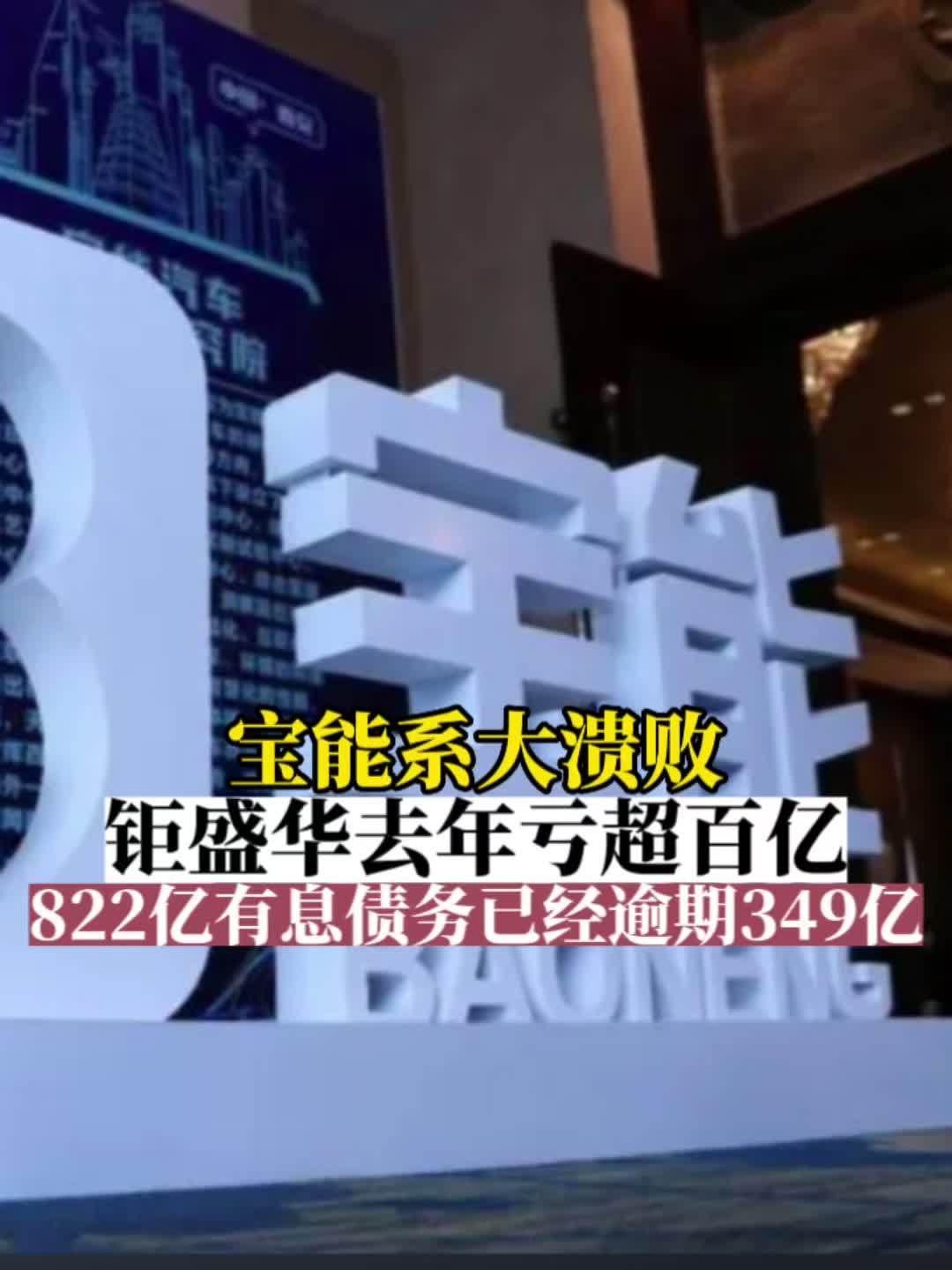 宝能「钜盛华去年亏超百亿 822亿有息债务已经逾期349亿」7月26日晚间