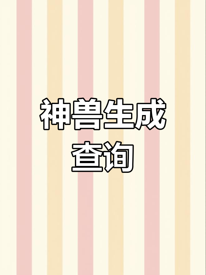 神奇宝贝三:黑白双龙现身!神兽刷新查询与实用指令