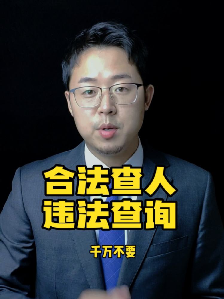 以下两个免费查人的方法一定要掌握,法律,法律综合,好看视频