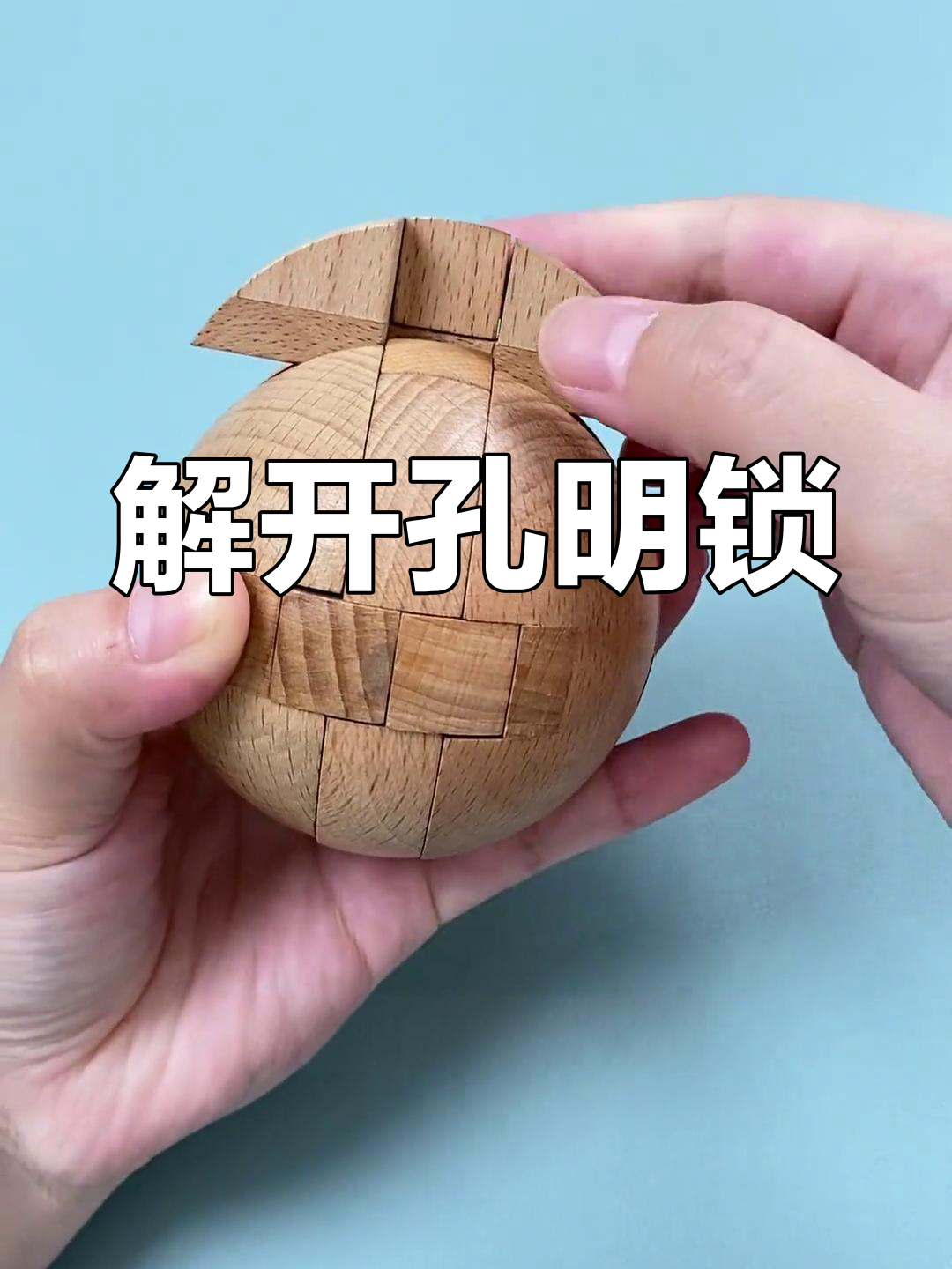 鲁班锁的智慧结构,你能解开吗?