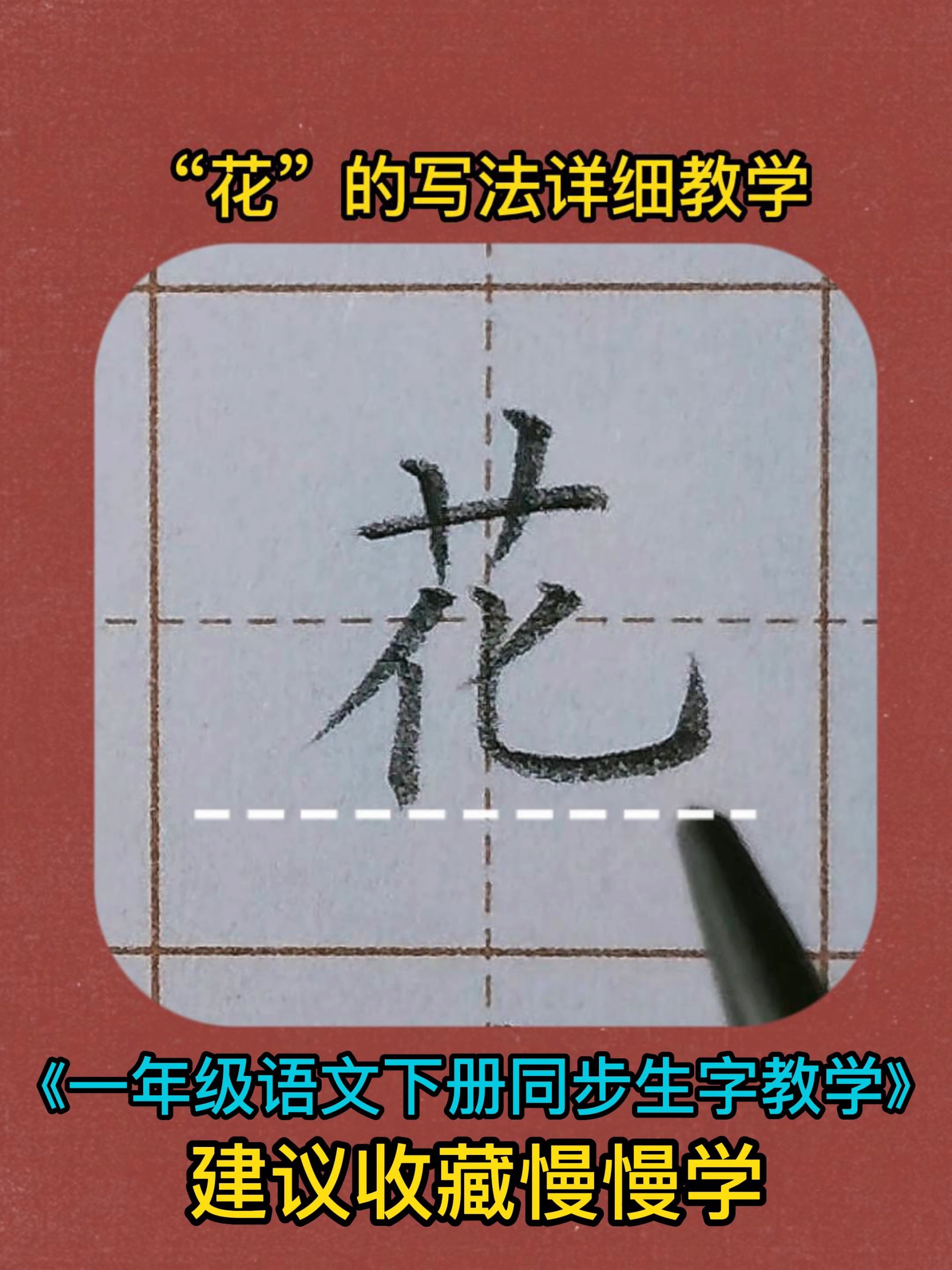 花的写法超详细手写硬笔楷书教学