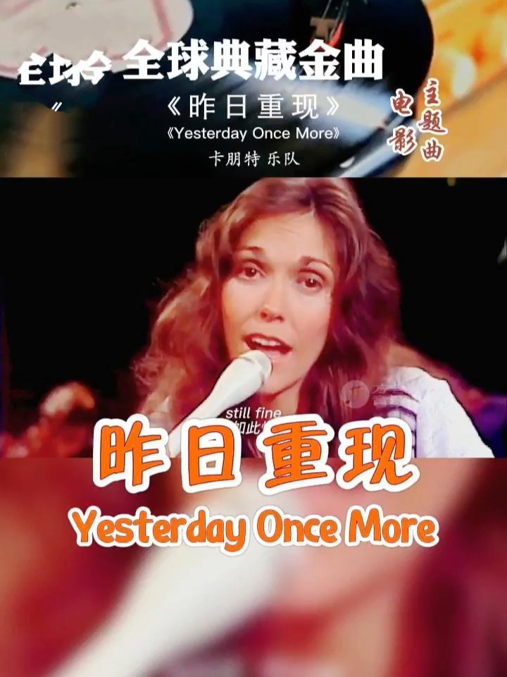 《昨日重现》卡朋特演唱