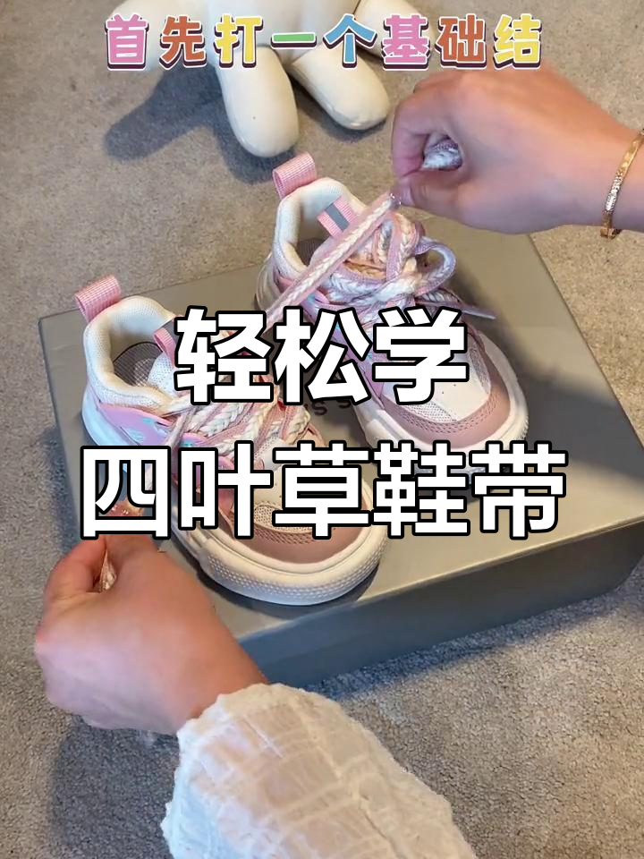 四叶草鞋带系法,简单又好看!
