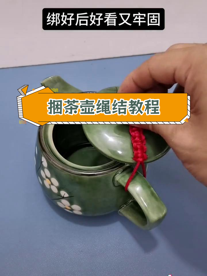 古代茶壶结的巧妙绑法