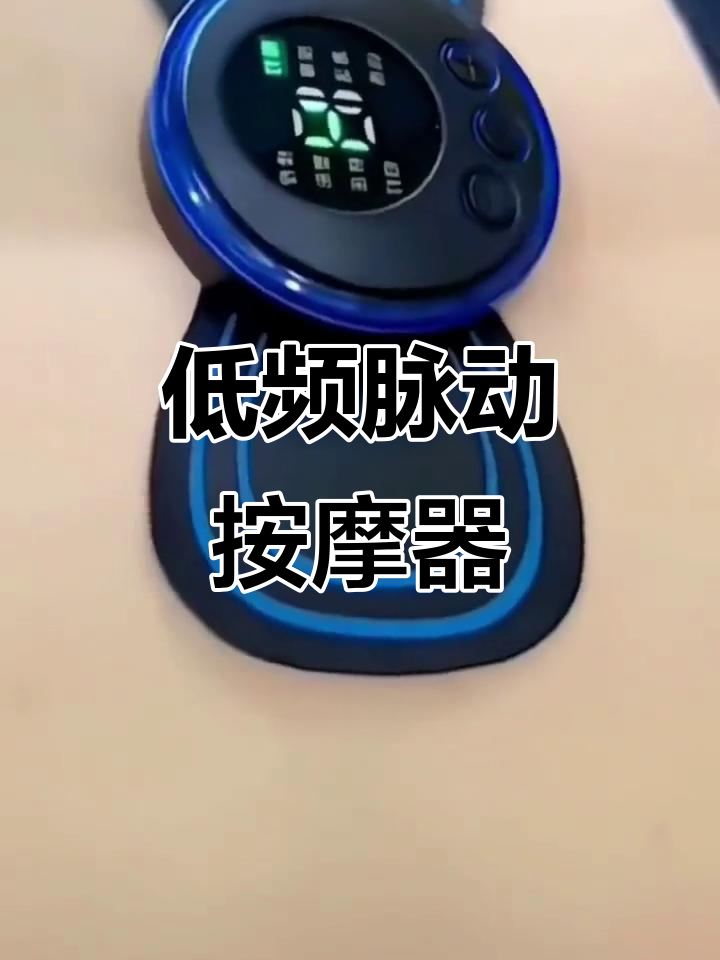 随身携带的低频脉冲按摩器,想按哪里就停在哪里