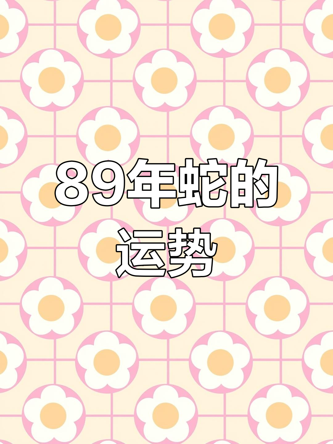 生肖蛇命运运势详解一下(生肖蛇一生运势大全)