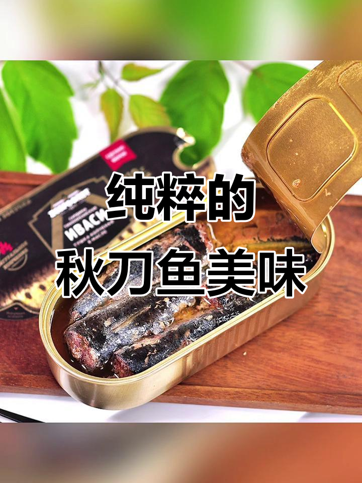 这款秋刀鱼罐头,纯正深海味,拌饭或直接吃都让人停不下来!