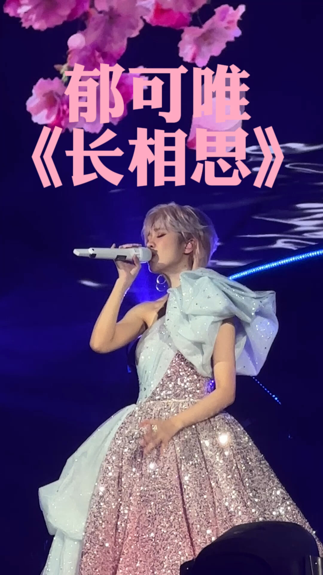 郁可唯《长相思》首唱