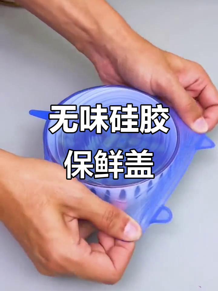 食品级硅胶保鲜盖,密封防漏无异味