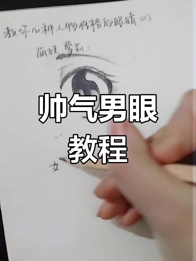 大家喜欢眼睛教程,这次分享男生帅气眼神画法!