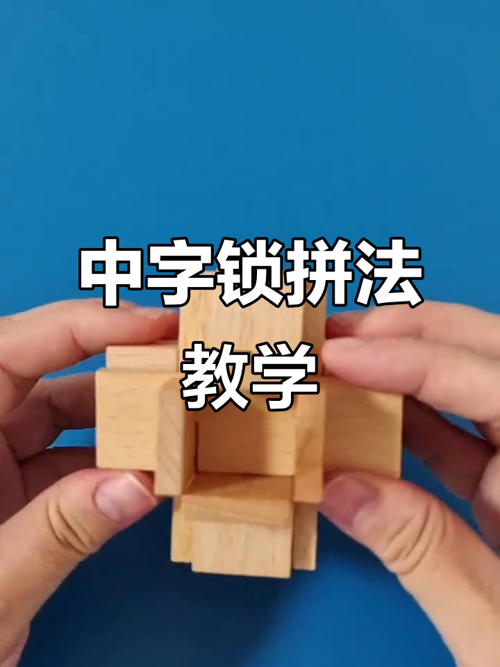 拆解鲁班锁中字锁,轻松学会拼装技巧