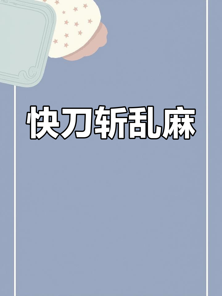 高阳的智慧:快刀斩乱麻的故事