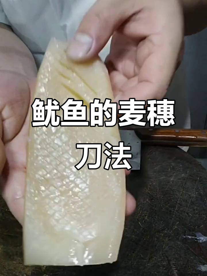 鱿鱼刀法大揭秘:如何切出完美麦穗花刀