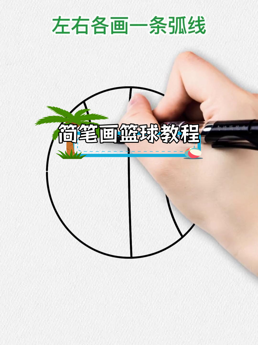用简单线条画篮球,轻松学会