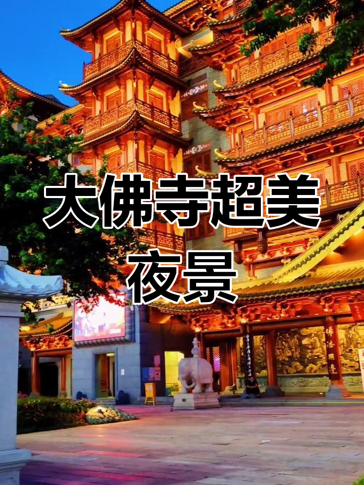 广州大佛寺开光申请图片