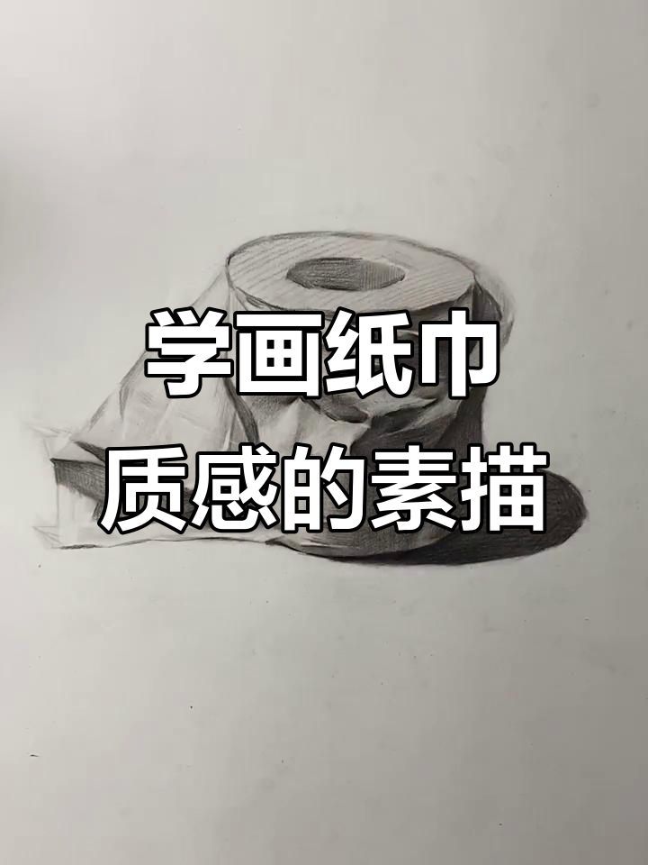 素描小王子教你画纸巾,轻松掌握卫生纸质感