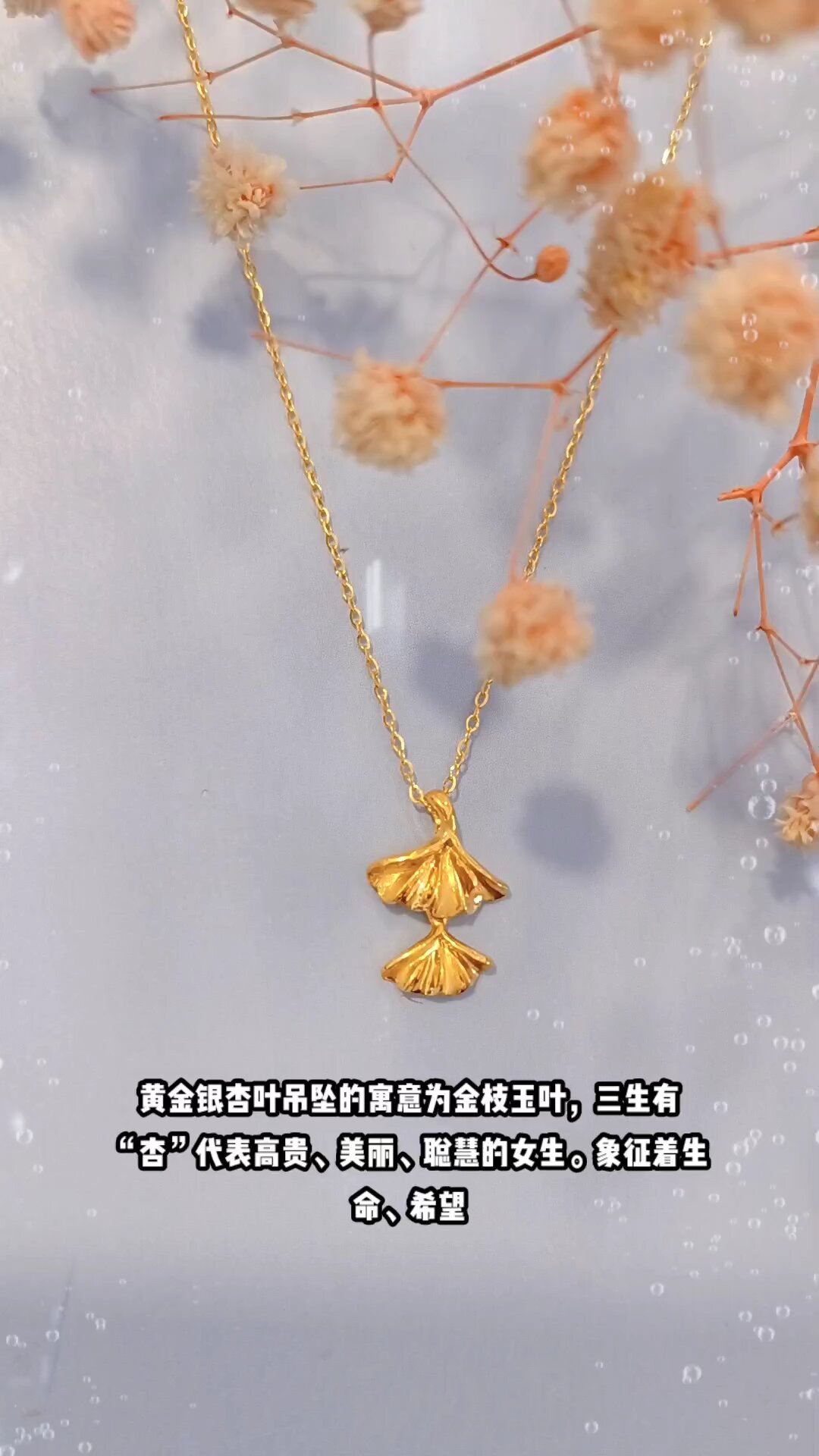 央企品牌中国珠宝黄金银杏叶吊坠的寓意为金枝玉叶三生有杏代表高