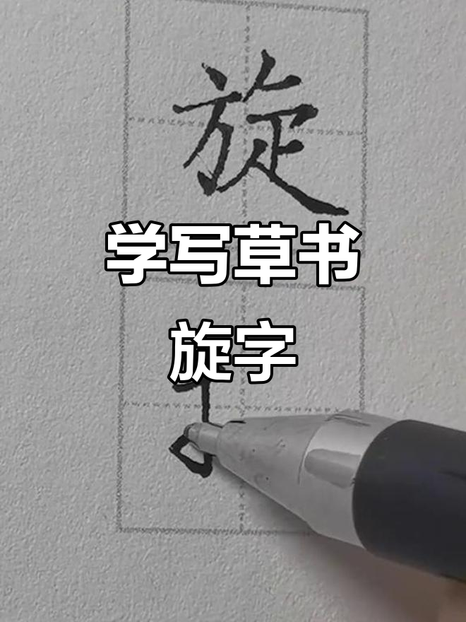 草书旋字练习,感受书法魅力