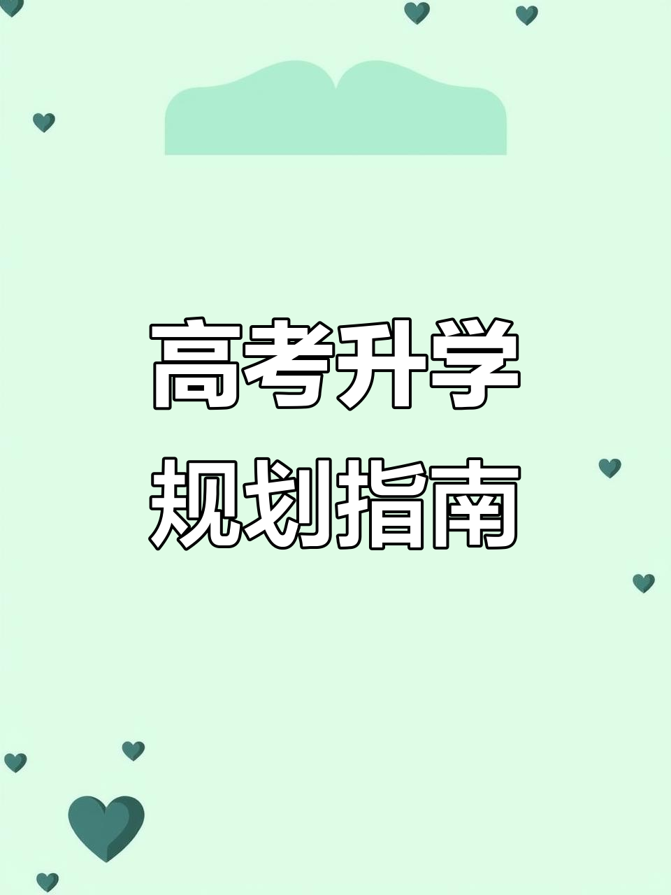 升学规划