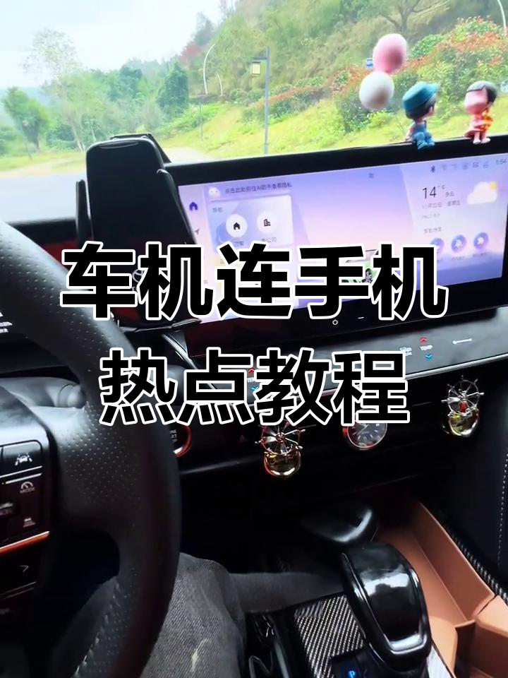 手机热点怎么连接汽车好卡(用手机热点如何连接车载wifi)