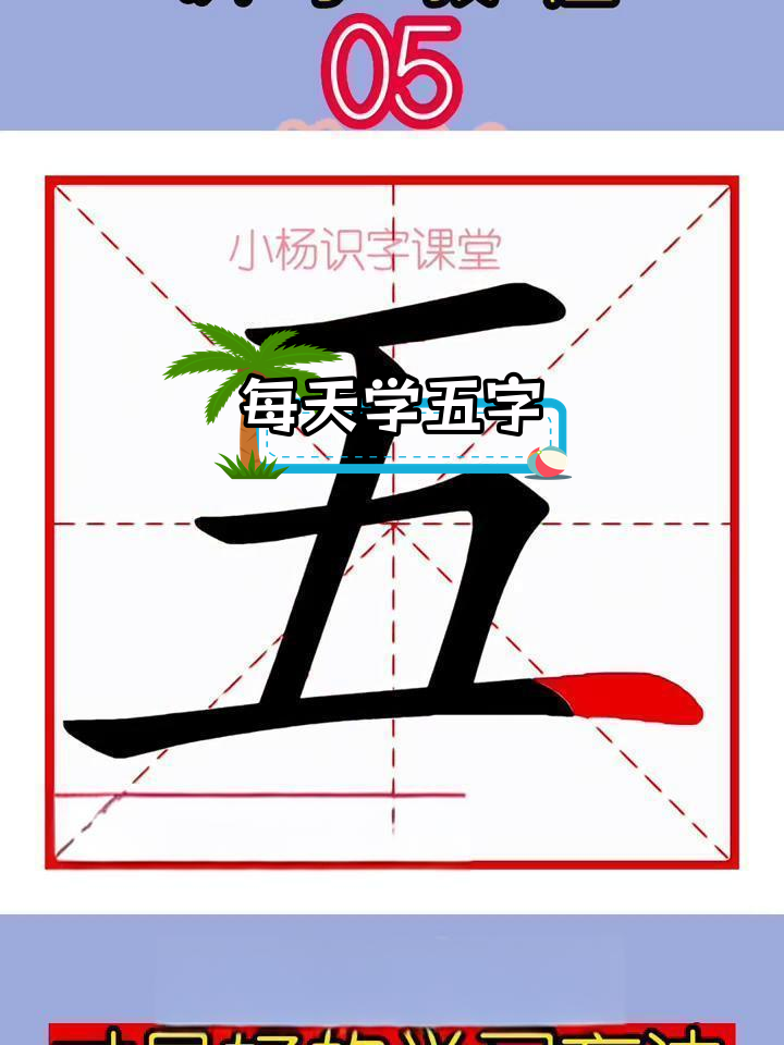 五字田字格写法解析,读音,笔顺与组词