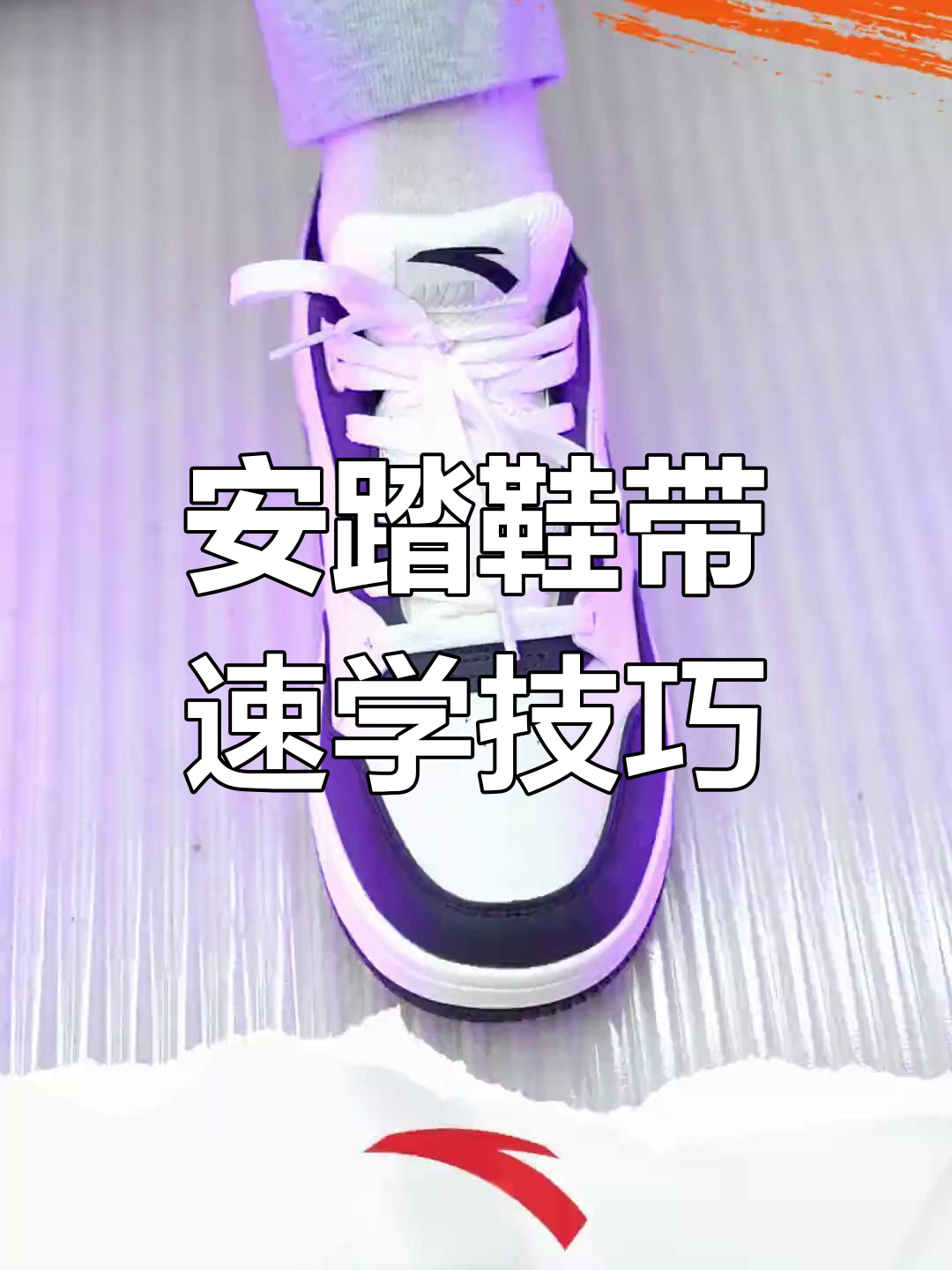 轻松学会安踏鞋带系法,快速出门不费力