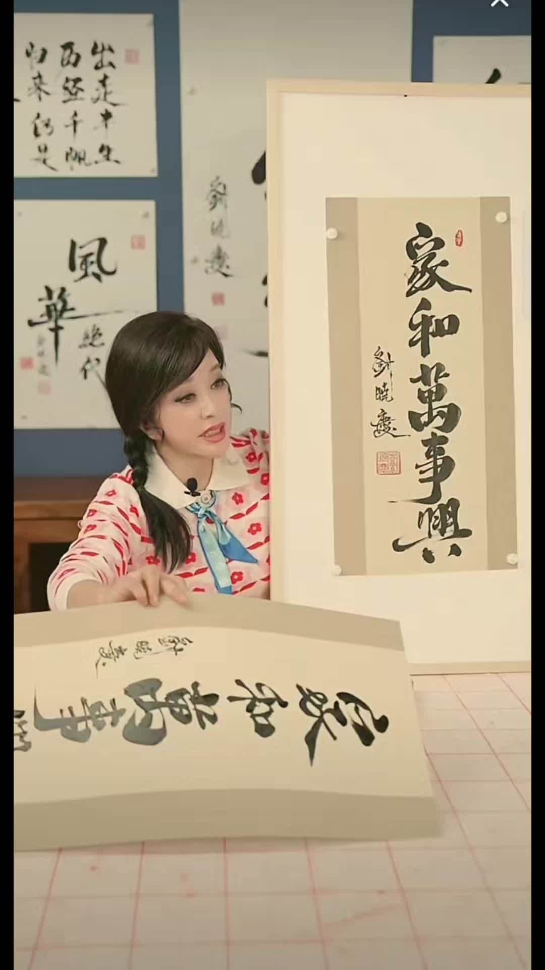 刘晓庆书法作品家和万事兴.刘晓庆书法