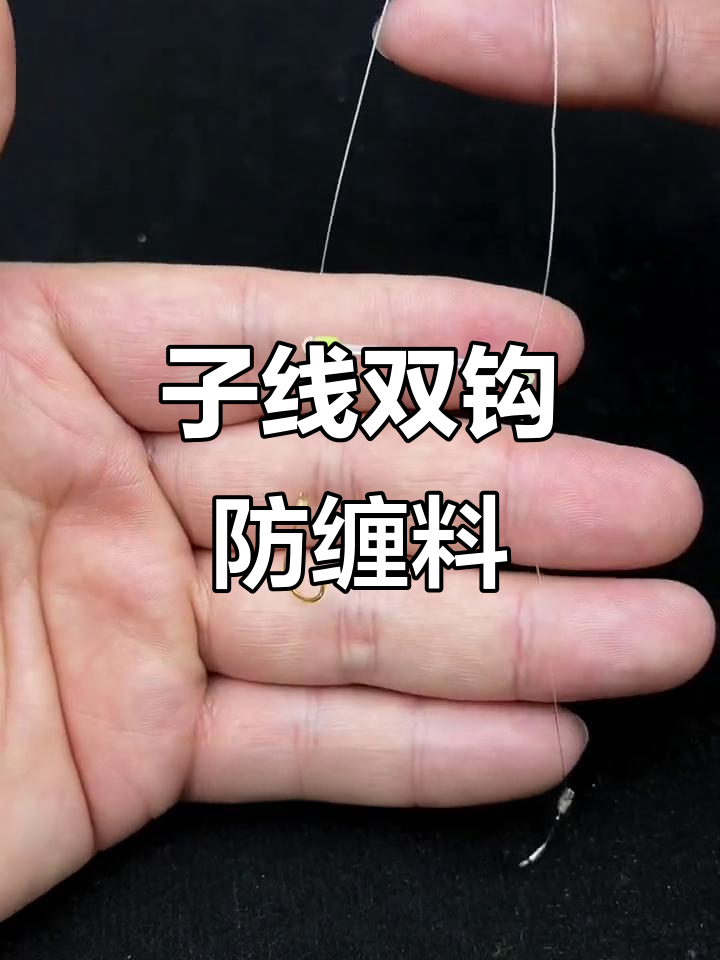 防止切丝跑鱼,子线分叉器让钓鱼更轻松