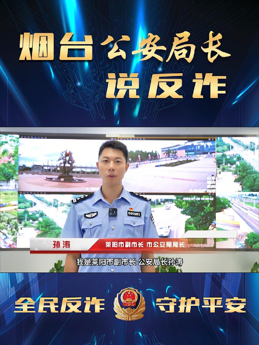 公安局长说反诈 莱阳市副市长,公安局长孙涛揭秘冒充领导,熟人实施