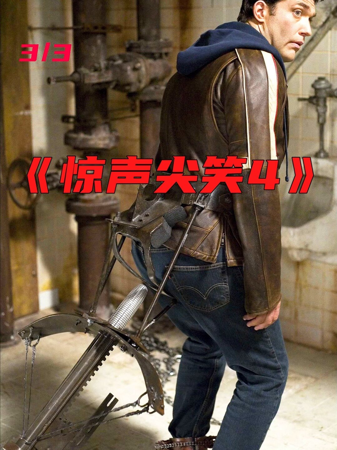 喜剧巅峰《惊声尖笑4》,奥尼尔都甘拜下风