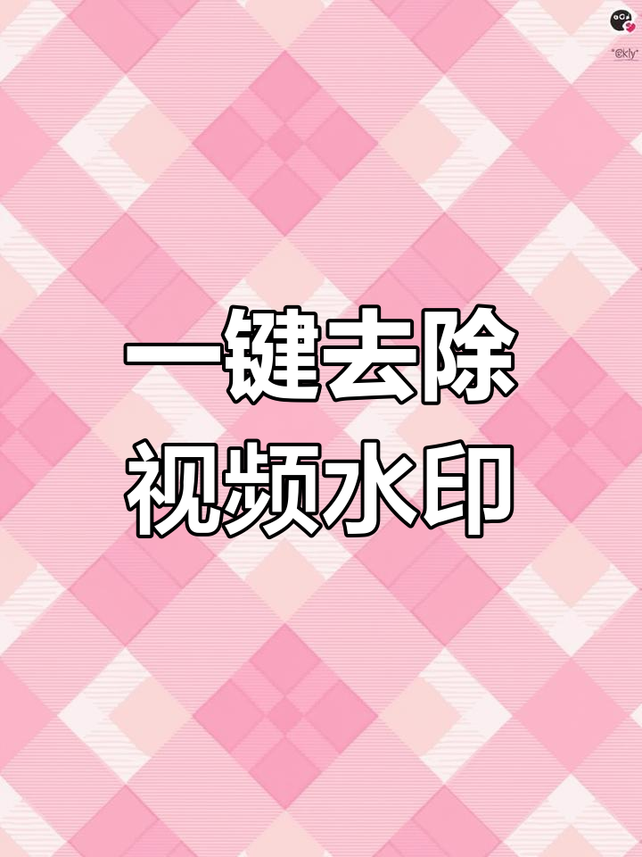 视频去水印