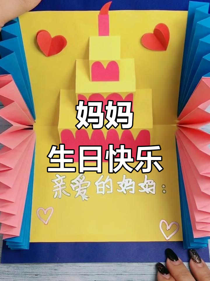 明天是妈妈的生日,这份贺卡是我对她深深的爱与祝福